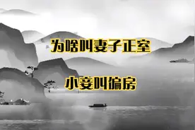 为啥叫妻子正室，小妾叫偏房