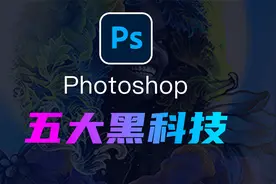 【PS教程】PS五大智能黑科技-修图师真会失业么？视频封面