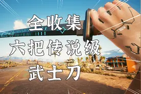 赛博朋克2077：近战无敌，六把传说级武士刀全收集指南！