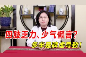 四肢乏力、少气懒言？多半是脾虚导致！中医补脾益气让你身体强健视频封面