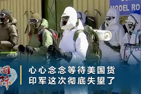 印度终于收到美国防寒服，前线士兵很头疼：破洞掉色，臭到没法穿视频封面