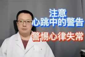 注意心跳中的“警告”，提防恶性心律失常视频封面