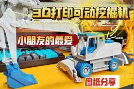 图纸分享：3D打印可动挖掘机！成本20元，免支撑，折叠拼装模型视频封面