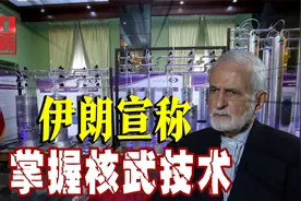 中东必有一战？伊朗宣布掌握核武技术，以色列威胁军事打击视频封面