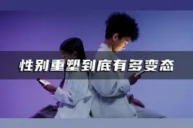 美国的性别重塑实验有多残酷？两岁男孩成试验品，结局令人叹息视频封面