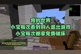 我的世界：小宝每次看到别人退出游戏，小宝每次都拿免费破床！视频封面