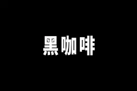 黑咖啡在减脂和日常生活中的作用#视频封面