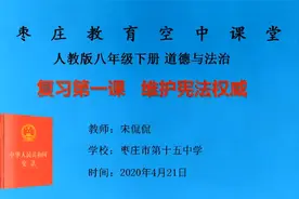 八年级（初二）道法下册13《第一课 维护宪法权威复习》教学视频视频封面