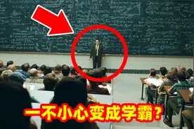 人的潜力有多大？学生迟到20分钟，错把数学难题当作业做出来了视频封面