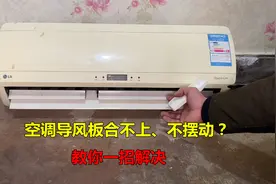 空调导风板合不上，不摆动了怎么办？很简单，师傅教你一招解决视频封面