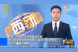 广西壮族自治区党委书记刘宁赶赴梧州坠机现场：要求全力搜救视频封面