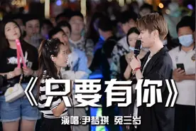 在那么多观众面前和大帅哥一起唱《只要有你》，真有点小紧张！视频封面