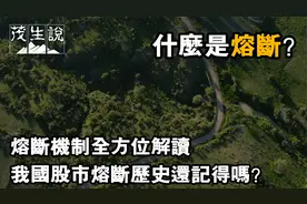 什么是熔断？熔断机制全方位解读 我国股市熔断历史还记得吗？视频封面
