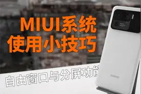 小米手机MIUI系统自由窗口与分屏功能使用小技巧，被忽略的好功能视频封面