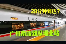 广州南到深圳北乘车体验，最快28分钟到达，复兴号列车终点是香港视频封面