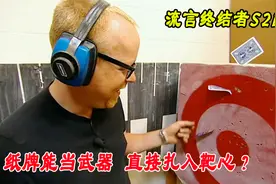 流言终结者：纸牌当飞镖到底伤人？《赌神》中的桥段是否为真视频封面