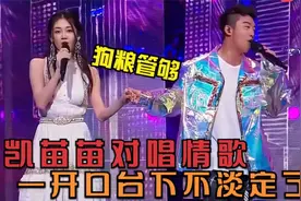 郑恺携妻子合唱情歌，一开口场下观众全不淡定了，这顿狗粮我干了视频封面