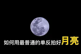 月亮怎么拍？简单三步“教”你用普通单反轻松拍出好看的月亮