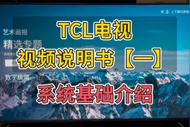 TCL电视 视频说明书【一】系统基础介绍