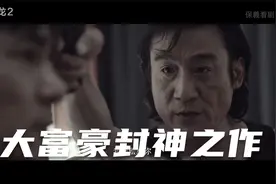 追龙2  大富豪弟弟不争气,被一顿输出教会他做人!视频封面