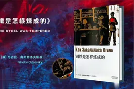 每日一书，名著解读：钢铁是怎么炼成的