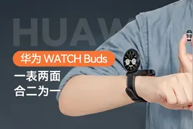华为WATCH Buds耳机表开箱：合二为一，融合创新后的更高智能体验视频封面