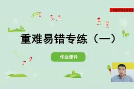 人教版三年级数学下册第一单元《重难易错题》专项练习一视频封面