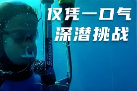 仅凭一口气潜入海底145米的深度，这是一场超越极限的挑战。视频封面