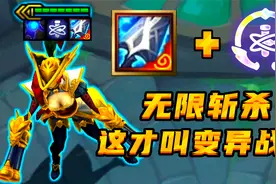 云顶S6：魔蕴变异女枪，无CD大招挨个斩杀，清屏只需4秒钟！视频封面