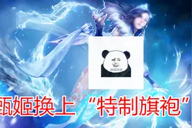 当甄姬换上“特制旗袍”之后，峡谷的男英雄都笑出了声视频封面