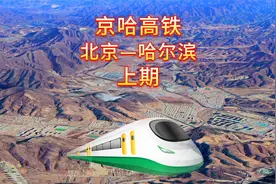 京哈高铁，一条直达冰雪的高铁视频封面