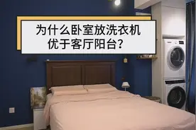 我觉得卧室放洗衣机，优于客厅和阳台！视频封面