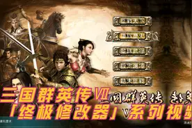 01-三国群英传Ⅶ终极修改器——系列课程序