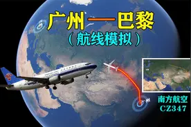 模拟南方航空CZ347航班，跨越亚欧大陆到达巴黎，全程9498公里视频封面