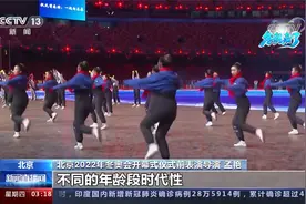 冬奥来了 开幕式“行进式广场舞”将率先热翻全场视频封面