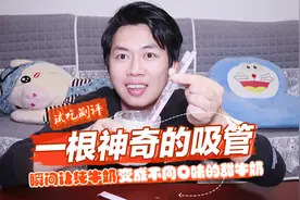 一支“神奇”的吸管，瞬间让牛奶变甜变有味儿，帅小伙：太神奇了
