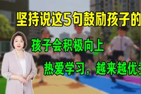 5句鼓励孩子积极向上，热爱学习的话，坚持说，孩子会越来越优秀视频封面