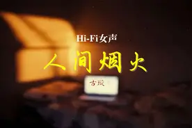 耳机福利：发烧友必备人声试音典范之作 磁性醇厚《人间烟火》视频封面