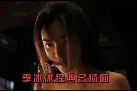 盘点李冰冰经典名场面视频封面