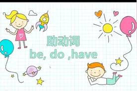 英语助动词 be，do，have的用法 使用的时机，格式讲解