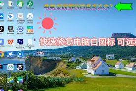 快速修复电脑桌面变白色图标，一招解决，无需软件#远程协助维修视频封面