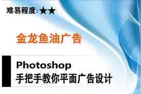Photoshop 手把手教你平面广告设计【金龙鱼油广告】