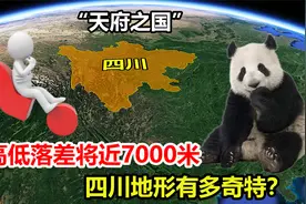 四川到底有多大？高低落差将近7000米，地形有多奇特？视频封面