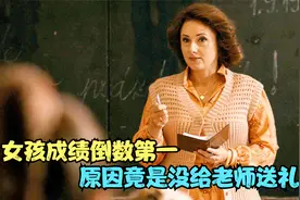 女孩刻苦学习，成绩却是倒数第一，原因竟是没给老师送礼，剧情片视频封面