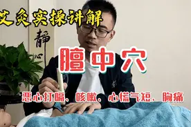 膻中穴艾灸实操：善治恶心打嗝、咳嗽、心慌气短等气机不畅症结视频封面