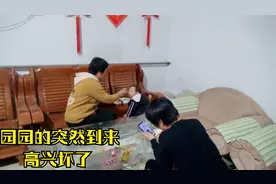 园园这次给的突然惊喜，让农村媳妇瞬间满满的幸福感，太意外