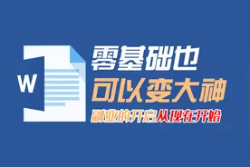 理解Word的分页与换行视频封面