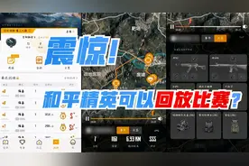和平精英：和平精英居然可以回放队友的比赛了？