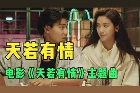 天若有情-粤语版，1990电影《天若有情》主题曲，罗大佑作曲编曲