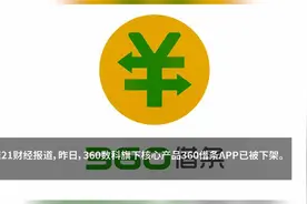 360借条APP下架 官方回应 此前整改未达标视频封面